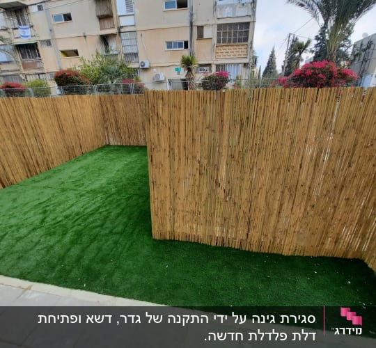גדר במבוק ודשא סינתטי בחצר